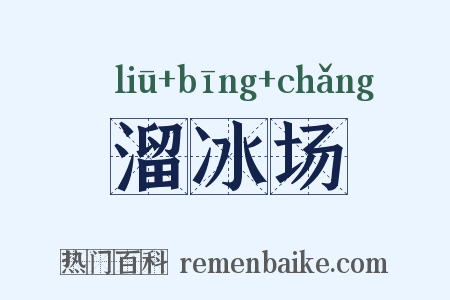 溜冰场是什么意思的图片